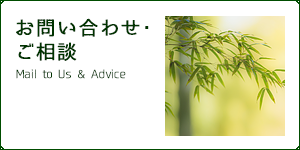 お問い合わせ・ご相談