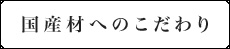 国産材へのこだわり