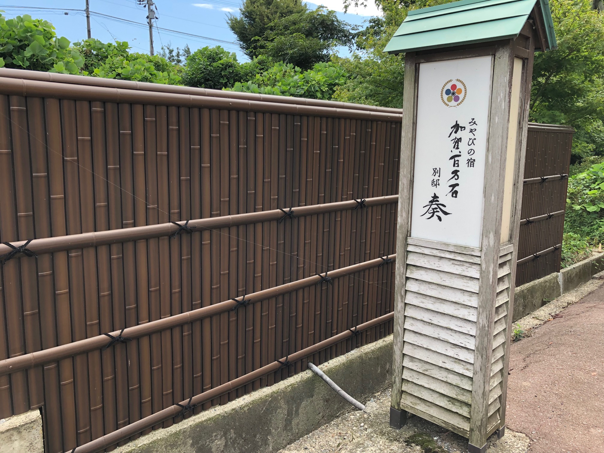 旅館の庭園・露天風呂の仕切りに響ﾊﾟﾈﾙ燻竹